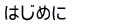 �͂��߂�