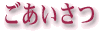 ごあいさつ