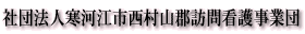 社団法人寒河江市西村山郡訪問看護事業団
