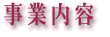 事業内容