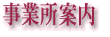 事業所案内