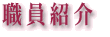 職員紹介