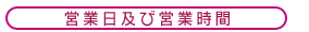 営業日及び営業時間