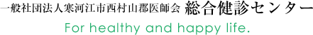 一般社団法人寒河江市西村山郡医師会総合健診センター